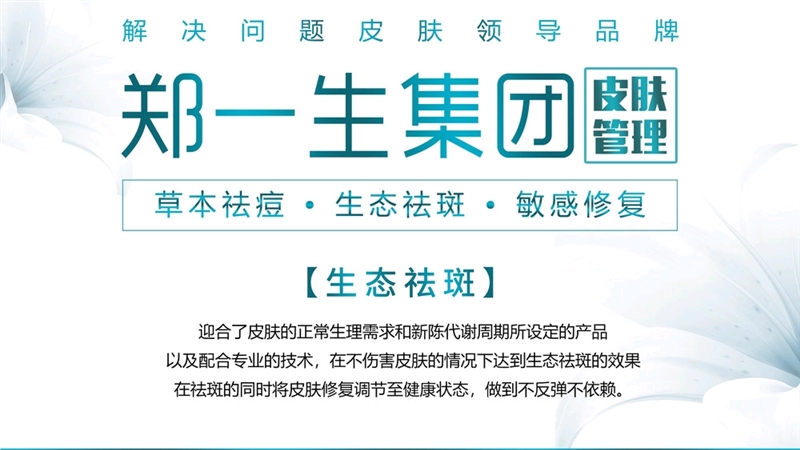 恩施郑一生(国际)祛斑祛痘细胞嫩肤的图标